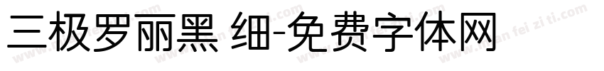 三极罗丽黑 细字体转换